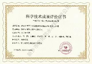 科學(xué)技術(shù)成果評(píng)價(jià)書
